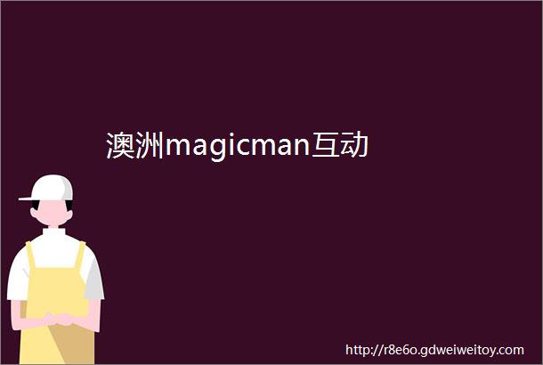 澳洲magicman互动